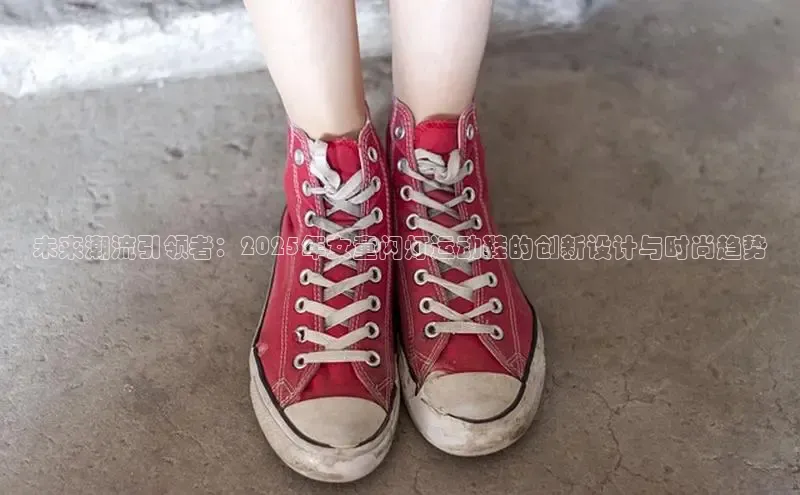 未来潮流引领者：2025年女童闪灯运动鞋的创新设计与时尚趋势